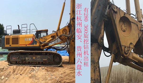 浙江杭州臨安、貴州六盤水有280 360旋挖鉆機(jī)出租.jpg