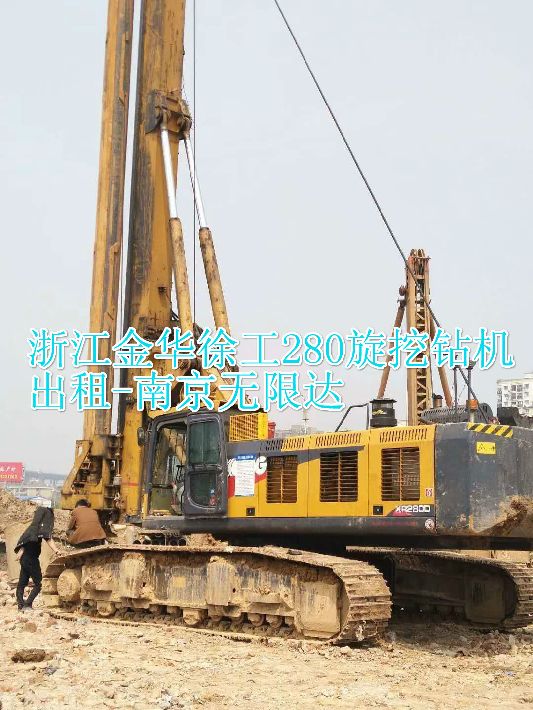 浙江金華徐工280旋挖鉆機-南京無限達(dá).jpg